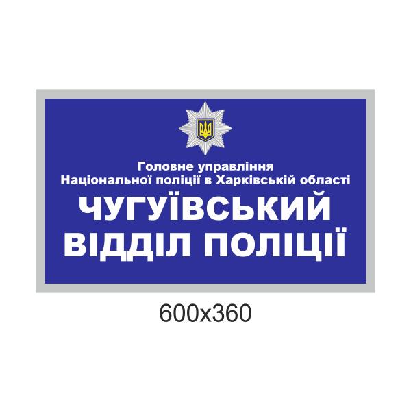 Табличка об'ємна для управління патрульної поліції